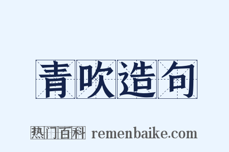 青吹造句是什么意思的图片